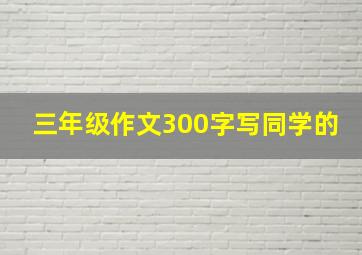 三年级作文300字写同学的