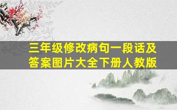 三年级修改病句一段话及答案图片大全下册人教版