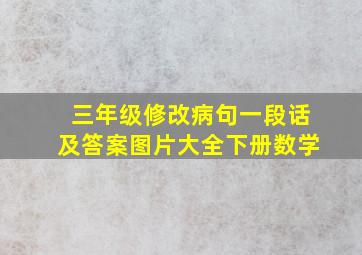 三年级修改病句一段话及答案图片大全下册数学