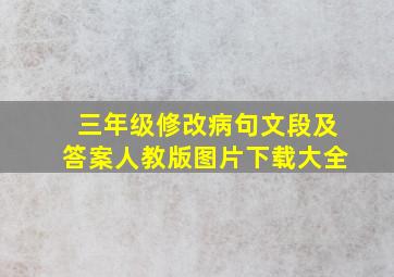 三年级修改病句文段及答案人教版图片下载大全