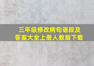 三年级修改病句语段及答案大全上册人教版下载