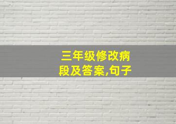 三年级修改病段及答案,句子