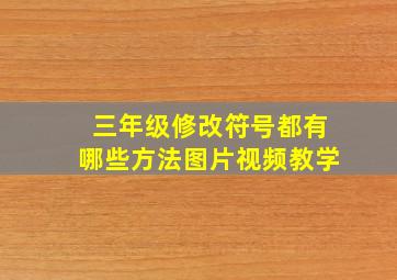 三年级修改符号都有哪些方法图片视频教学