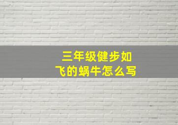 三年级健步如飞的蜗牛怎么写