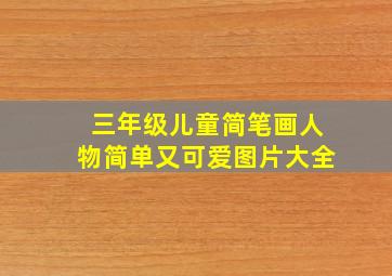 三年级儿童简笔画人物简单又可爱图片大全