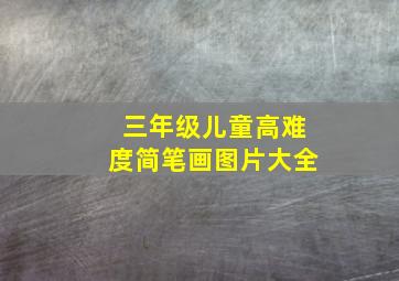 三年级儿童高难度简笔画图片大全