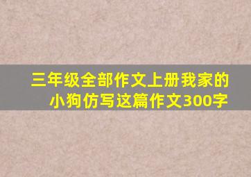 三年级全部作文上册我家的小狗仿写这篇作文300字