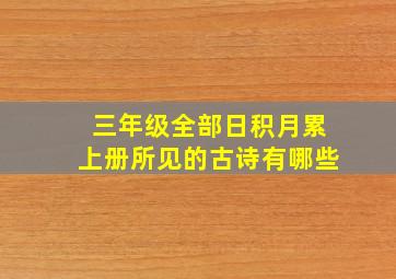 三年级全部日积月累上册所见的古诗有哪些