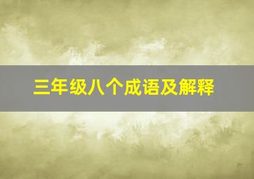 三年级八个成语及解释