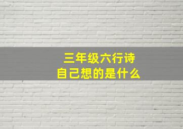 三年级六行诗自己想的是什么