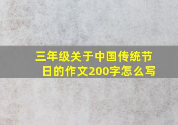 三年级关于中国传统节日的作文200字怎么写