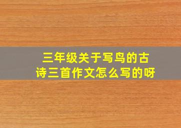 三年级关于写鸟的古诗三首作文怎么写的呀