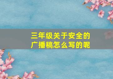 三年级关于安全的广播稿怎么写的呢