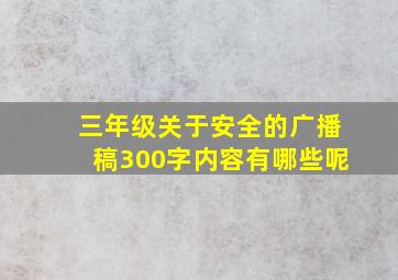 三年级关于安全的广播稿300字内容有哪些呢