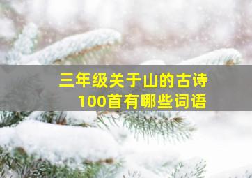 三年级关于山的古诗100首有哪些词语