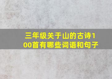 三年级关于山的古诗100首有哪些词语和句子