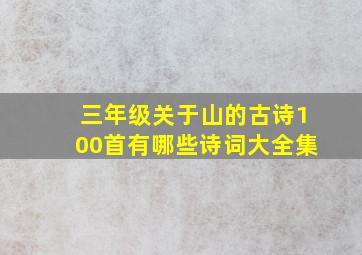 三年级关于山的古诗100首有哪些诗词大全集