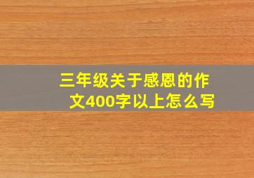 三年级关于感恩的作文400字以上怎么写