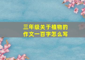 三年级关于植物的作文一百字怎么写