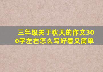 三年级关于秋天的作文300字左右怎么写好看又简单