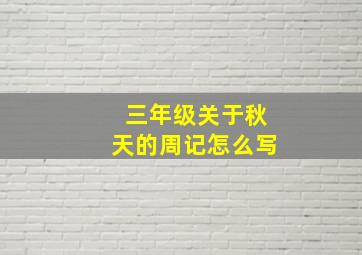 三年级关于秋天的周记怎么写