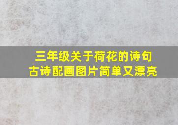 三年级关于荷花的诗句古诗配画图片简单又漂亮