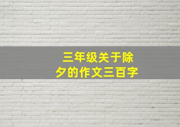 三年级关于除夕的作文三百字