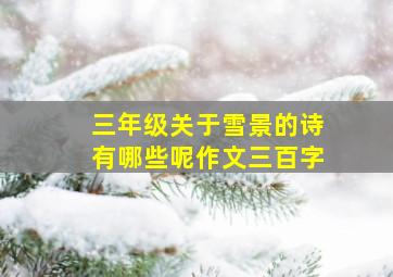 三年级关于雪景的诗有哪些呢作文三百字