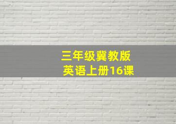 三年级冀教版英语上册16课