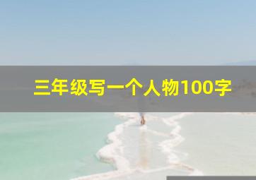 三年级写一个人物100字