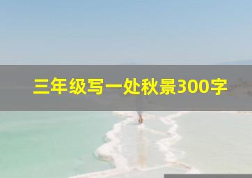 三年级写一处秋景300字