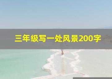 三年级写一处风景200字