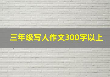 三年级写人作文300字以上