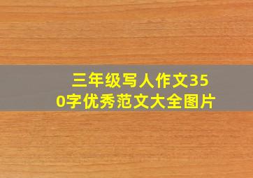 三年级写人作文350字优秀范文大全图片