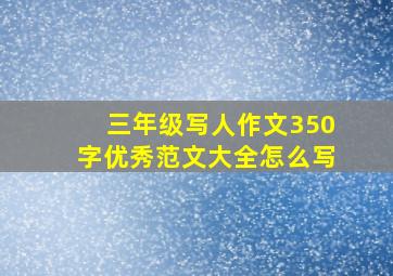 三年级写人作文350字优秀范文大全怎么写