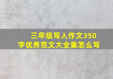 三年级写人作文350字优秀范文大全集怎么写