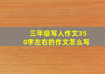 三年级写人作文350字左右的作文怎么写