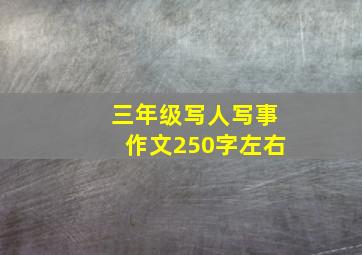 三年级写人写事作文250字左右