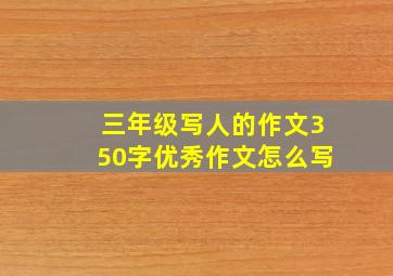 三年级写人的作文350字优秀作文怎么写