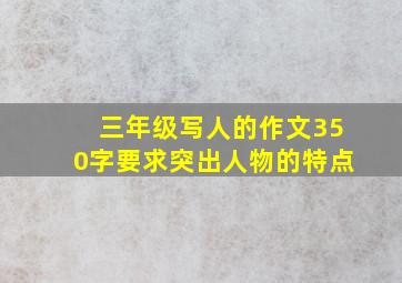 三年级写人的作文350字要求突出人物的特点