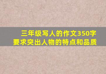 三年级写人的作文350字要求突出人物的特点和品质