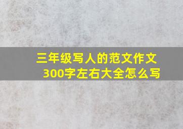 三年级写人的范文作文300字左右大全怎么写