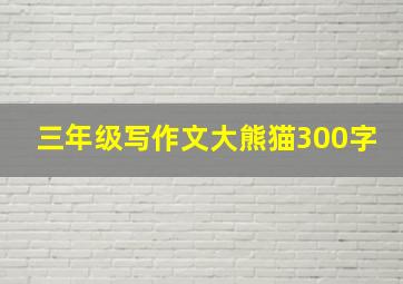 三年级写作文大熊猫300字