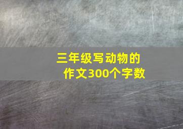 三年级写动物的作文300个字数