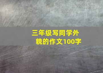 三年级写同学外貌的作文100字