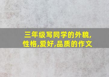 三年级写同学的外貌,性格,爱好,品质的作文