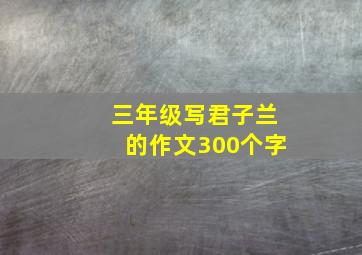 三年级写君子兰的作文300个字