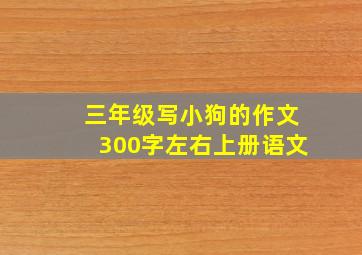 三年级写小狗的作文300字左右上册语文