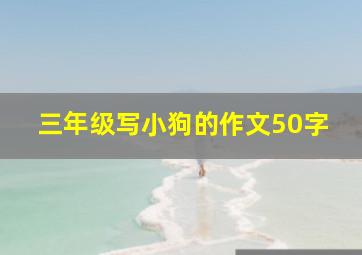 三年级写小狗的作文50字