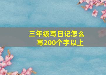 三年级写日记怎么写200个字以上